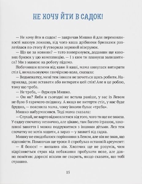 Книга "Історія хлопчика Мишка, який не хотів ходити в садок" Книга "Історія хлопчика Мишка, який не хотів ходити в садок" фото