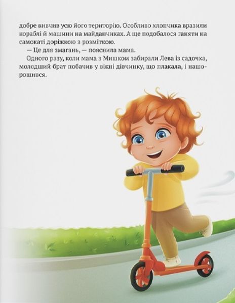 Книга "Історія хлопчика Мишка, який не хотів ходити в садок" Книга "Історія хлопчика Мишка, який не хотів ходити в садок" фото