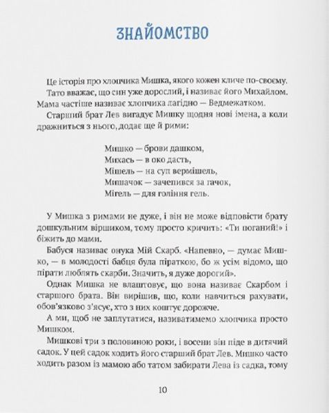 Книга "Історія хлопчика Мишка, який не хотів ходити в садок" Книга "Історія хлопчика Мишка, який не хотів ходити в садок" фото