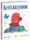 Книга "Дино-почуття. Бентежкозаврик" Книга "Дино-почуття. Бентежкозаврик" фото 1