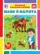 Книги "Мої перші навчальні наліпки. Мами й малята" Книги "Мої перші навчальні наліпки. Мами й малята" фото 1