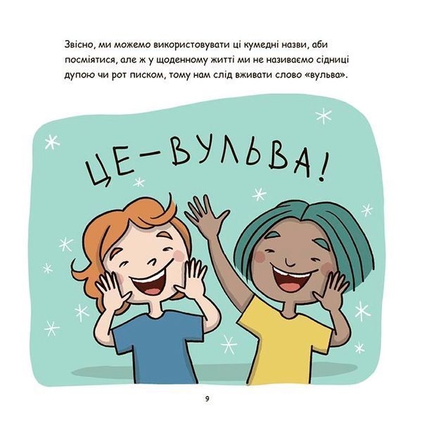 Книга "Корисні навички. Це - вульва!" Книга "Корисні навички. Це - вульва!" фото
