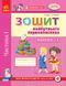 Книга &laquo;Впевнений старт. Зошит майбутнього першокласника. I частина. За два роки до НУШ&raquo; Книга &laquo;Впевнений старт. Зошит майбутнього першокласника. I частина. За два роки до НУШ&raquo; фото 1