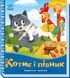 Українські казочки. Котик і півник Українські казочки. Котик і півник фото 1