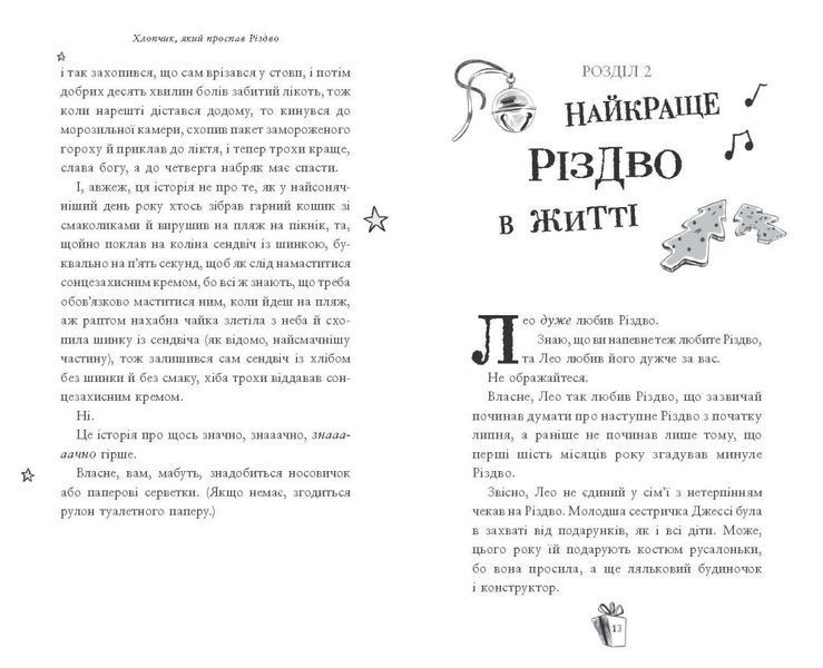 Книга "Дитячий світовий бестселер: Хлопчик, який проспав Різдво" Книга "Дитячий світовий бестселер: Хлопчик, який проспав Різдво" фото