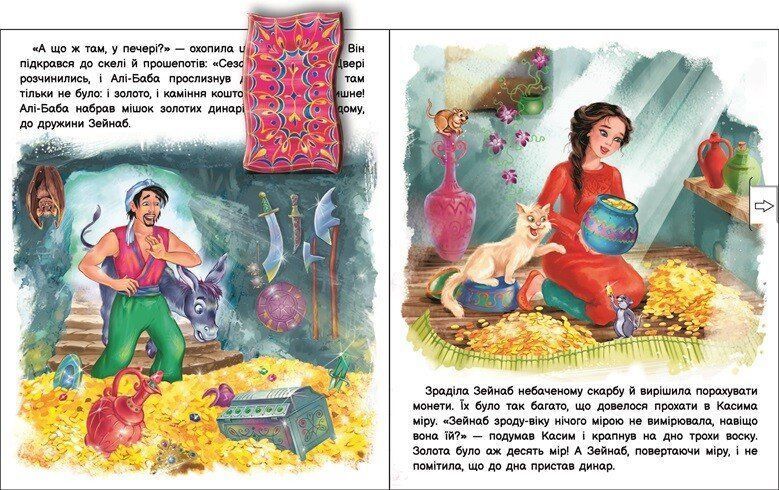 Книга "Оживи казку. Алі-Баба і сорок розбійників" Книга "Оживи казку. Алі-Баба і сорок розбійників" фото
