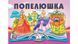 Книга "Панорамка. Попелюшка" Книга "Панорамка. Попелюшка" фото 1