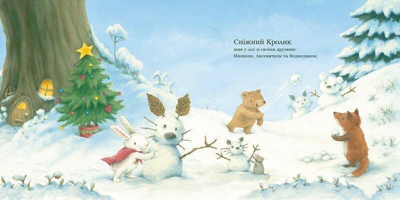 Книга &laquo;Сніжний Кролик: Сніжний Кролик і різдвяний подарунок&raquo; Книга &laquo;Сніжний Кролик: Сніжний Кролик і різдвяний подарунок&raquo; фото