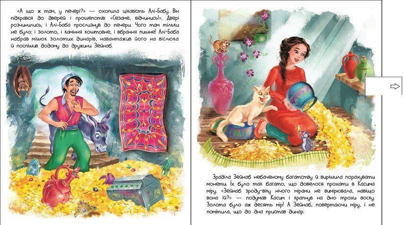 Книга "Оживи казку. Алі-Баба і сорок розбійників" Книга "Оживи казку. Алі-Баба і сорок розбійників" фото