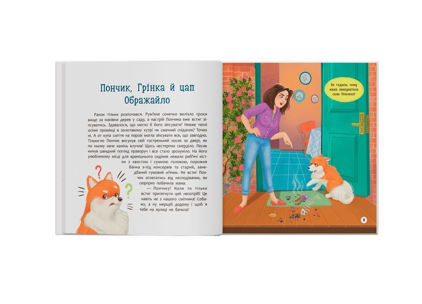 Книга "Хвостаті пригоди. Пончик та Грінка не бояться забіяк" Книга "Хвостаті пригоди. Пончик та Грінка не бояться забіяк" фото