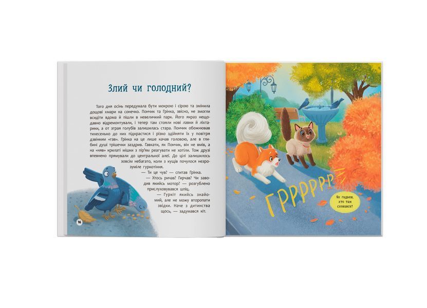 Книга "Хвостаті пригоди. Пончик та Грінка не бояться забіяк" Книга "Хвостаті пригоди. Пончик та Грінка не бояться забіяк" фото