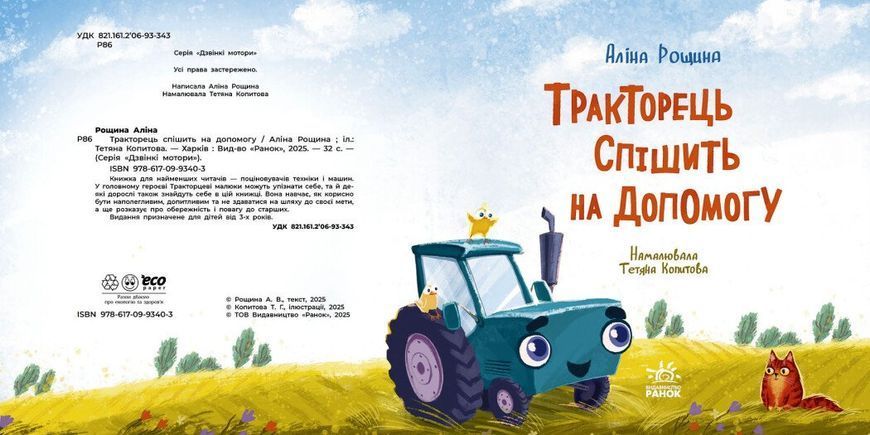 Книга &laquo;Тракторець спішить на допомогу&raquo; Книга &laquo;Тракторець спішить на допомогу&raquo; фото