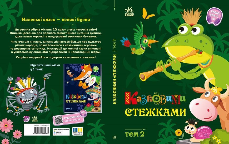 Книга "Маленькі казки - великі букви. Казковими стежками. Том 2" Книга "Маленькі казки - великі букви. Казковими стежками. Том 2" фото