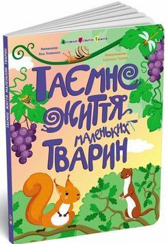Книга "Таємне життя маленьких тварин" Книга "Таємне життя маленьких тварин" фото