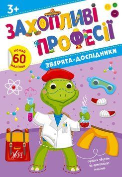 Книга "Захопливі професії. Звірята-дослідники" Книга "Захопливі професії. Звірята-дослідники" фото