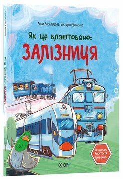 Книга "Хочу знати. Як це влаштовано. Залізниця" Книга "Хочу знати. Як це влаштовано. Залізниця" фото