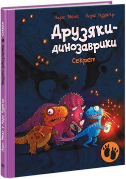 Друзяки-динозаврики. Секрет Друзяки-динозаврики. Секрет фото