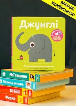 Книга "Мої звукові книжечки з картинками. Джунглі" Книга "Мої звукові книжечки з картинками. Джунглі" фото