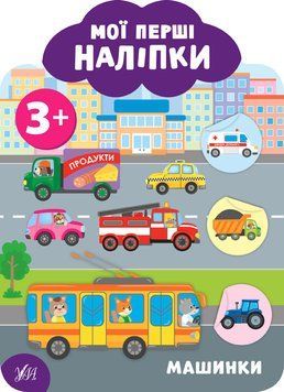 Мої перші наліпки. Машинки 3+ Мої перші наліпки. Машинки 3+ фото