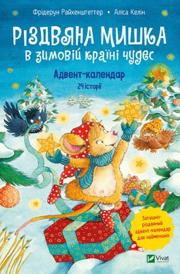 Різдвяна Мишка в зимовій країні чудес. Адвент-календар Різдвяна Мишка в зимовій країні чудес. Адвент-календар фото