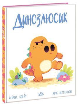Книга "Дино-почуття. Динозлюсик" Книга "Дино-почуття. Динозлюсик" фото