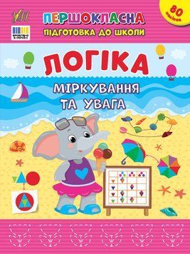 Книга "Першокласна підготовка до школи. Логіка. Міркування та увага" Книга "Першокласна підготовка до школи. Логіка. Міркування та увага" фото