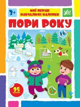 Книги "Мої перші навчальні наліпки. Пори року" Книги "Мої перші навчальні наліпки. Пори року" фото