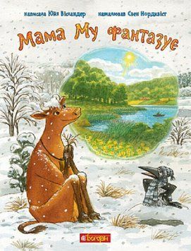 Книга "Мама Му фантазує" Книга "Мама Му фантазує" фото