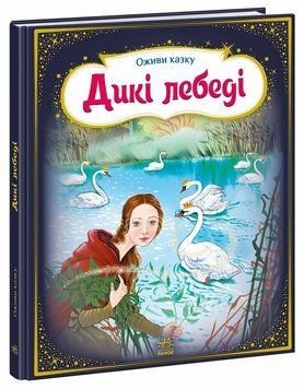 Книга "Оживи казку. Дикі лебеді" Книга "Оживи казку. Дикі лебеді" фото