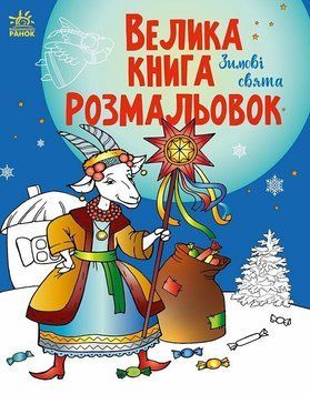 Книга &laquo;Велика книга розмальовок : Зимові свята&raquo; Книга &laquo;Велика книга розмальовок : Зимові свята&raquo; фото