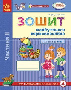 Книга &laquo;Впевнений старт. Зошит майбутнього першокласника. IІ частина. За два роки до НУШ&raquo; Книга &laquo;Впевнений старт. Зошит майбутнього першокласника. IІ частина. За два роки до НУШ&raquo; фото