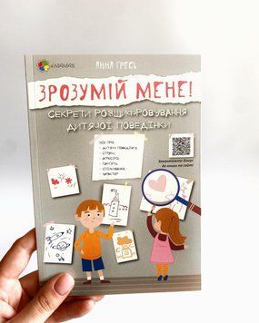 Для турботливих батьків. Зрозумій мене! Секрети розшифровування дитячої поведінки Для турботливих батьків. Зрозумій мене! Секрети розшифровування дитячої поведінки фото