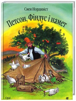 Петсон,Фіндус і намет.Казка Петсон,Фіндус і намет.Казка фото