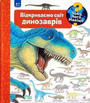 Книга "Чому? Чого? Навіщо? Відкриваємо світ динозаврів. 4-7 років" Книга "Чому? Чого? Навіщо? Відкриваємо світ динозаврів. 4-7 років" фото
