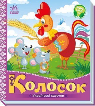 Українські казочки. Колосок Українські казочки. Колосок фото
