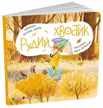 Книга "Книжка для малечі. Рудий Хвостик" Книга "Книжка для малечі. Рудий Хвостик" фото