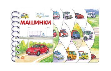 Книга "Перші кроки. Машини" Книга "Перші кроки. Машини" фото