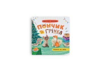 Книга "Хвостаті пригоди. Пончик та Грінка чекають на свята" Книга "Хвостаті пригоди. Пончик та Грінка чекають на свята" фото