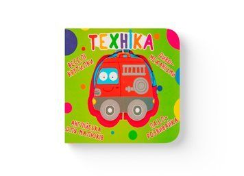 Книга "Книга-картонка "Веселі крутилки. Техніка" Книга "Книга-картонка "Веселі крутилки. Техніка" фото