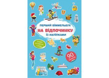 Перший віммельбух із наліпками. На відпочинку Перший віммельбух із наліпками. На відпочинку фото