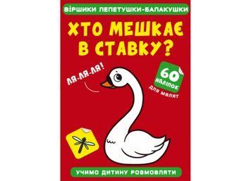 Віршики лепетушки-блакушки. Хто мешкає в ставку Віршики лепетушки-блакушки. Хто мешкає в ставку фото