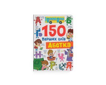 Книга "150 перших слів. Абетка" Книга "150 перших слів. Абетка" фото