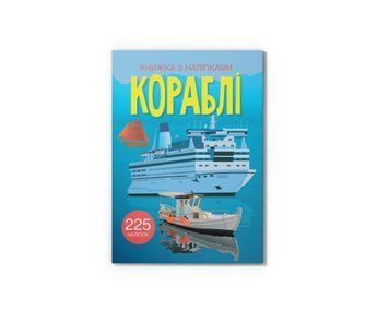Книга "Книжка з наліпками. Кораблі" Книга "Книжка з наліпками. Кораблі" фото