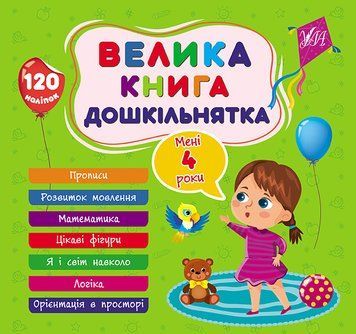 Велика книга дошкільнятка. Мені 4 роки Велика книга дошкільнятка. Мені 4 роки фото