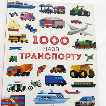 1000 назв транспорту 1000 назв транспорту фото