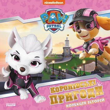 Колекція історій.Королівські пригоди. Щенячий Патруль Колекція історій.Королівські пригоди. Щенячий Патруль фото