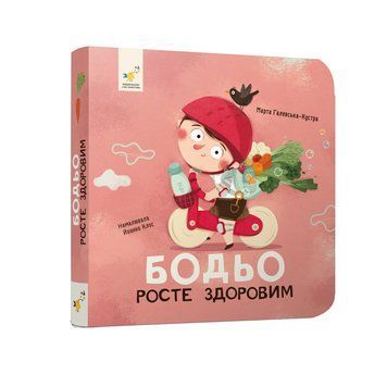 Книга &laquo;Бодьо росте здоровим&raquo; Книга &laquo;Бодьо росте здоровим&raquo; фото