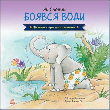 Цікавинки про дорослішання. Як Слоник боявся води Цікавинки про дорослішання. Як Слоник боявся води фото