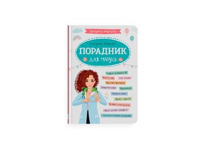 Книга "Зрозуміла медицина. Порадник для матусь" Книга "Зрозуміла медицина. Порадник для матусь" фото