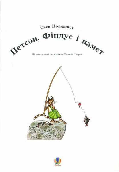 Петсон,Фіндус і намет.Казка Петсон,Фіндус і намет.Казка фото